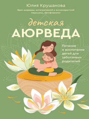 cover image of Детская аюрведа. Питание и воспитание детей для заботливых родителей